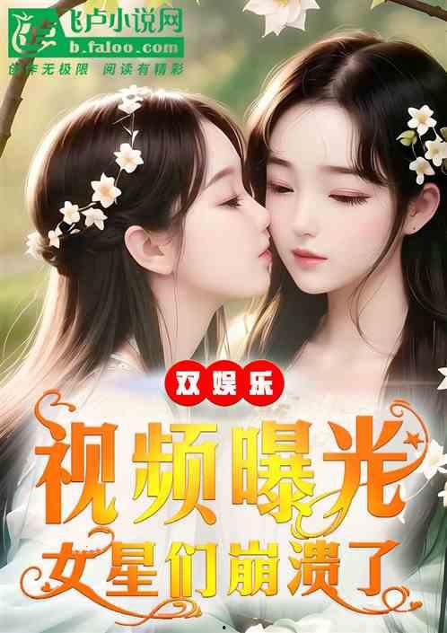 女明星综艺爆料视频,女明星爆料幕后真相，娱乐圈内幕大曝光  第2张